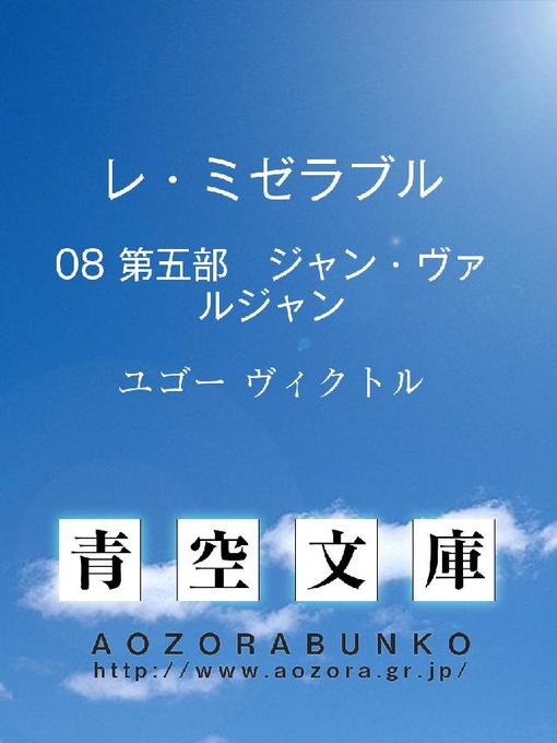 ユゴー ヴィクトル作のレ･ミゼラブル 第五部 ジャン･ヴァルジャンの作品詳細 - 貸出可能